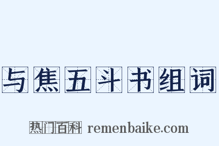 与焦五斗书组词是什么意思的图片